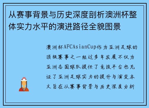 从赛事背景与历史深度剖析澳洲杯整体实力水平的演进路径全貌图景 从赛事背景与历史深度剖析澳洲杯整体实力水平的演进路径全貌图景