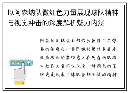 以阿森纳队徽红色力量展现球队精神与视觉冲击的深度解析魅力内涵 以阿森纳队徽红色力量展现球队精神与视觉冲击的深度解析魅力内涵