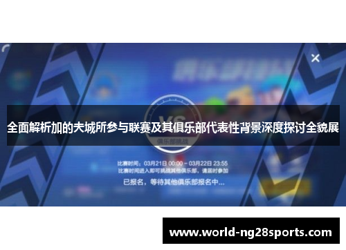全面解析加的夫城所参与联赛及其俱乐部代表性背景深度探讨全貌展