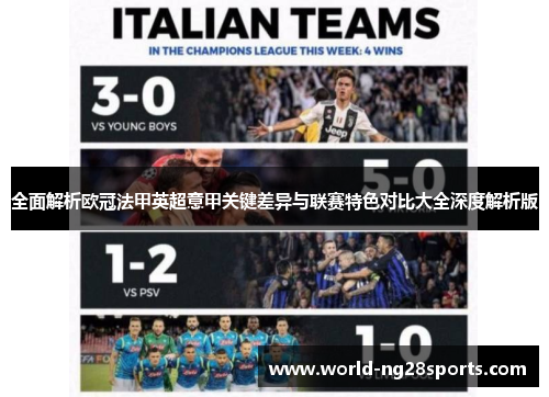 全面解析欧冠法甲英超意甲关键差异与联赛特色对比大全深度解析版 全面解析欧冠法甲英超意甲关键差异与联赛特色对比大全深度解析版