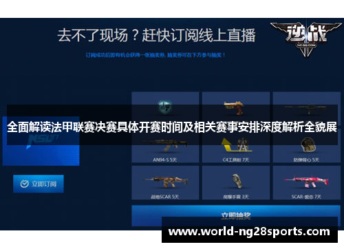 全面解读法甲联赛决赛具体开赛时间及相关赛事安排深度解析全貌展 全面解读法甲联赛决赛具体开赛时间及相关赛事安排深度解析全貌展