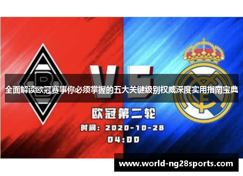 全面解读欧冠赛事你必须掌握的五大关键级别权威深度实用指南宝典 全面解读欧冠赛事你必须掌握的五大关键级别权威深度实用指南宝典