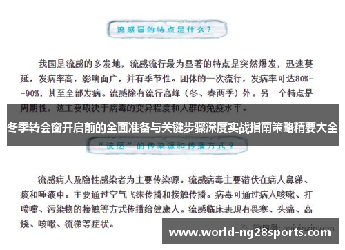 冬季转会窗开启前的全面准备与关键步骤深度实战指南策略精要大全