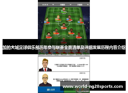 加的夫城足球俱乐部历年参与联赛全面清单及详细发展历程内容介绍
