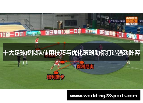 十大足球虚拟队使用技巧与优化策略助你打造强劲阵容
