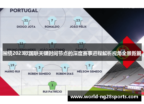 围绕2023欧国联关键时间节点的深度赛事进程解析视角全景新篇