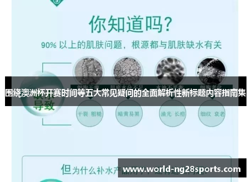 围绕澳洲杯开赛时间等五大常见疑问的全面解析性新标题内容指南集
