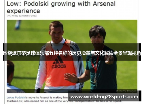 围绕波尔蒂足球俱乐部五种名称的历史沿革与文化解读全景呈现视角