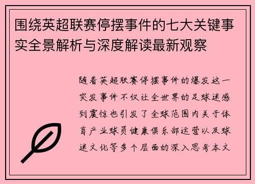 围绕英超联赛停摆事件的七大关键事实全景解析与深度解读最新观察