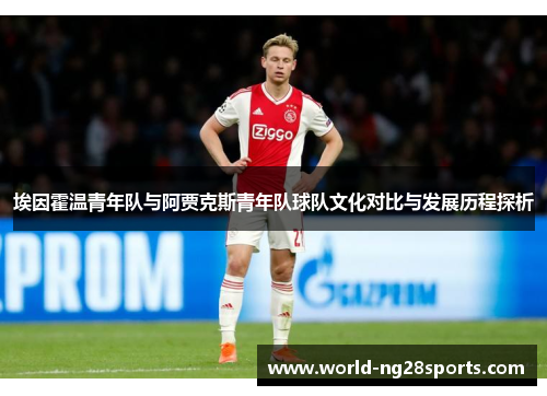埃因霍温青年队与阿贾克斯青年队球队文化对比与发展历程探析