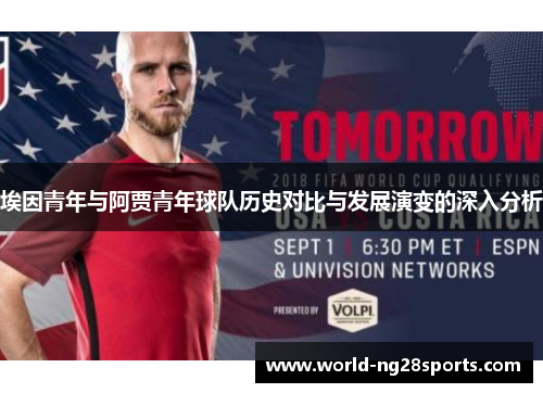 埃因青年与阿贾青年球队历史对比与发展演变的深入分析