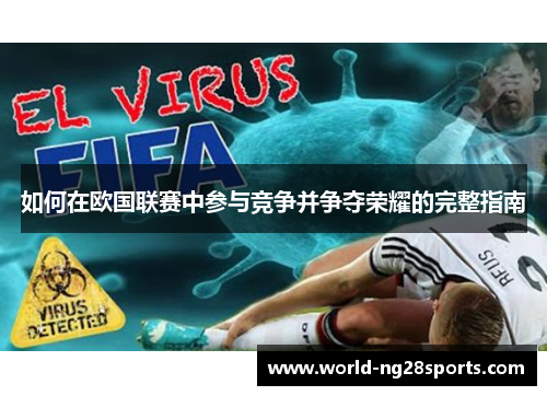 如何在欧国联赛中参与竞争并争夺荣耀的完整指南 如何在欧国联赛中参与竞争并争夺荣耀的完整指南