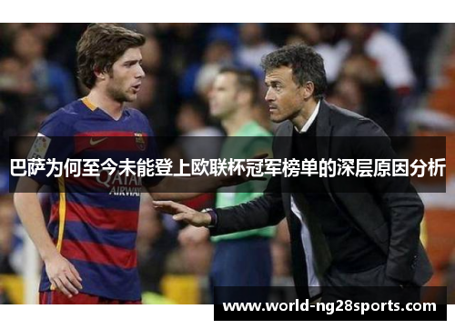 巴萨为何至今未能登上欧联杯冠军榜单的深层原因分析