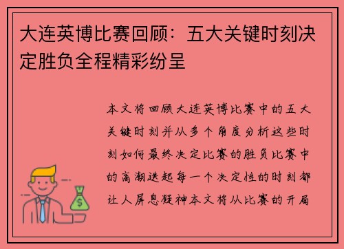 大连英博比赛回顾：五大关键时刻决定胜负全程精彩纷呈