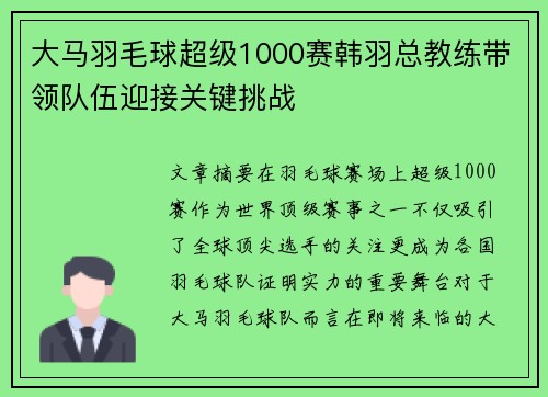 大马羽毛球超级1000赛韩羽总教练带领队伍迎接关键挑战