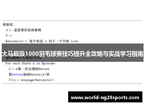 大马超级1000羽毛球赛技巧提升全攻略与实战学习指南