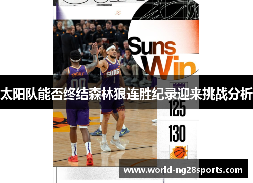 太阳队能否终结森林狼连胜纪录迎来挑战分析