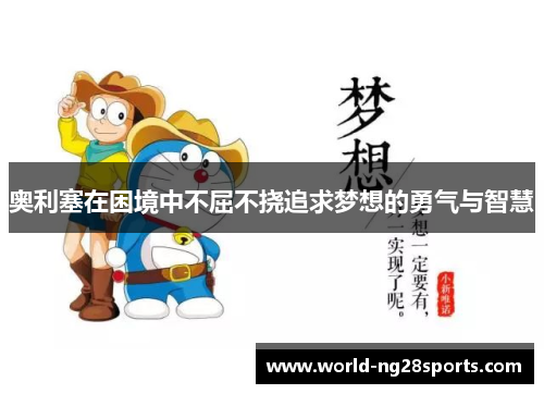 奥利塞在困境中不屈不挠追求梦想的勇气与智慧