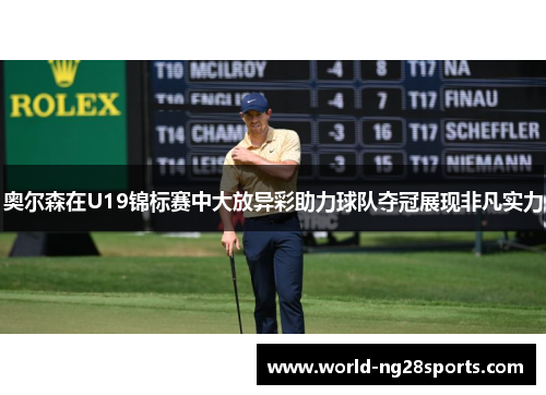 奥尔森在U19锦标赛中大放异彩助力球队夺冠展现非凡实力