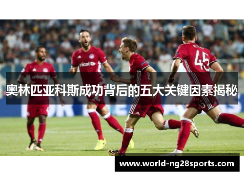 奥林匹亚科斯成功背后的五大关键因素揭秘