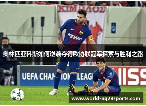 奥林匹亚科斯如何逆袭夺得欧协联冠军探索与胜利之路