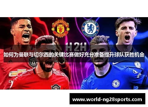 如何为曼联与切尔西的关键比赛做好充分准备提升球队获胜机会