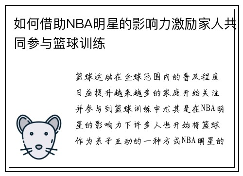 如何借助NBA明星的影响力激励家人共同参与篮球训练