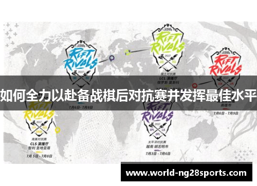 如何全力以赴备战棋后对抗赛并发挥最佳水平