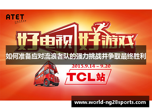 如何准备应对流浪者队的强力挑战并争取最终胜利