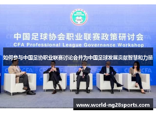 如何参与中国足协职业联赛讨论会并为中国足球发展贡献智慧和力量