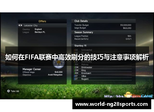 如何在FIFA联赛中高效刷分的技巧与注意事项解析
