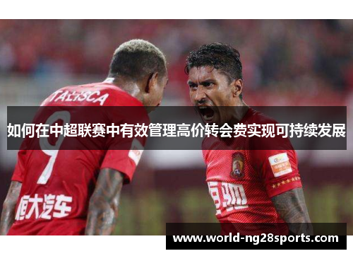 如何在中超联赛中有效管理高价转会费实现可持续发展