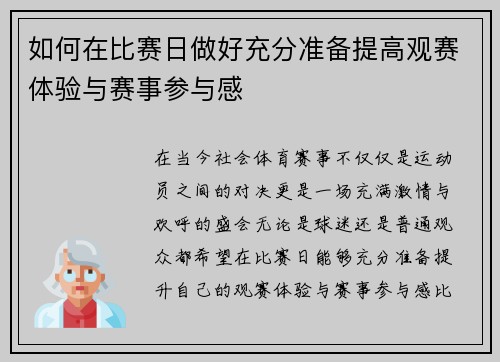 如何在比赛日做好充分准备提高观赛体验与赛事参与感 如何在比赛日做好充分准备提高观赛体验与赛事参与感