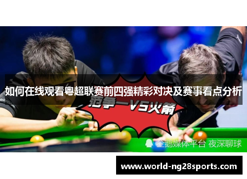 如何在线观看粤超联赛前四强精彩对决及赛事看点分析 如何在线观看粤超联赛前四强精彩对决及赛事看点分析