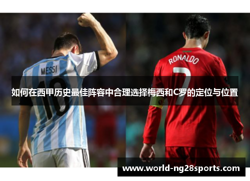 如何在西甲历史最佳阵容中合理选择梅西和C罗的定位与位置 如何在西甲历史最佳阵容中合理选择梅西和C罗的定位与位置