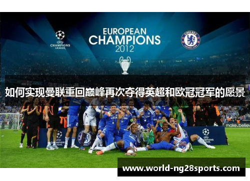 如何实现曼联重回巅峰再次夺得英超和欧冠冠军的愿景 如何实现曼联重回巅峰再次夺得英超和欧冠冠军的愿景
