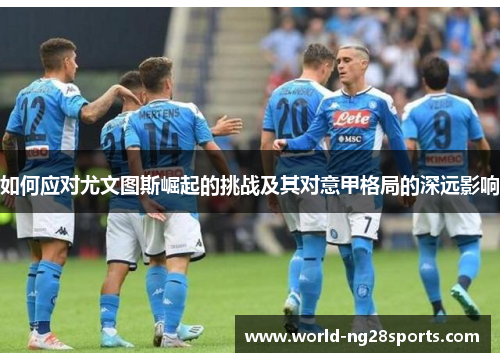 如何应对尤文图斯崛起的挑战及其对意甲格局的深远影响