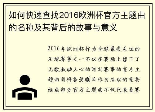 如何快速查找2016欧洲杯官方主题曲的名称及其背后的故事与意义 如何快速查找2016欧洲杯官方主题曲的名称及其背后的故事与意义