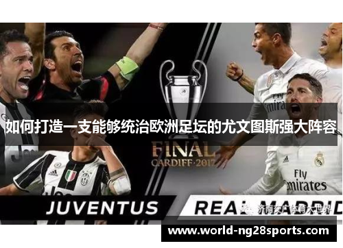 如何打造一支能够统治欧洲足坛的尤文图斯强大阵容