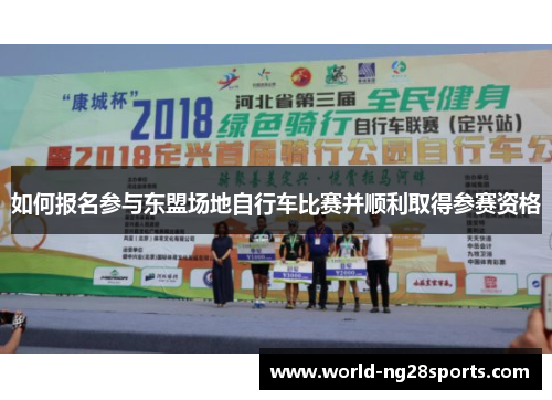 如何报名参与东盟场地自行车比赛并顺利取得参赛资格