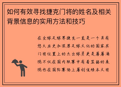 如何有效寻找捷克门将的姓名及相关背景信息的实用方法和技巧