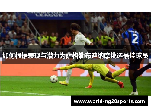 如何根据表现与潜力为萨格勒布迪纳摩挑选最佳球员