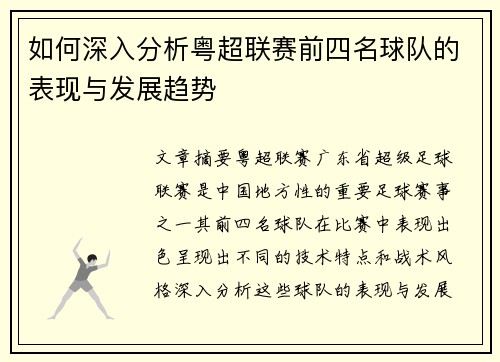如何深入分析粤超联赛前四名球队的表现与发展趋势 如何深入分析粤超联赛前四名球队的表现与发展趋势