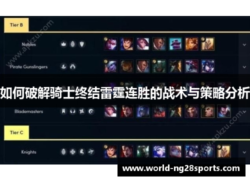如何破解骑士终结雷霆连胜的战术与策略分析 如何破解骑士终结雷霆连胜的战术与策略分析