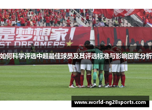 如何科学评选中超最佳球员及其评选标准与影响因素分析