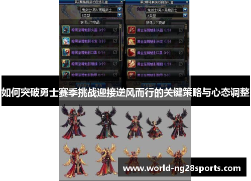 如何突破勇士赛季挑战迎接逆风而行的关键策略与心态调整