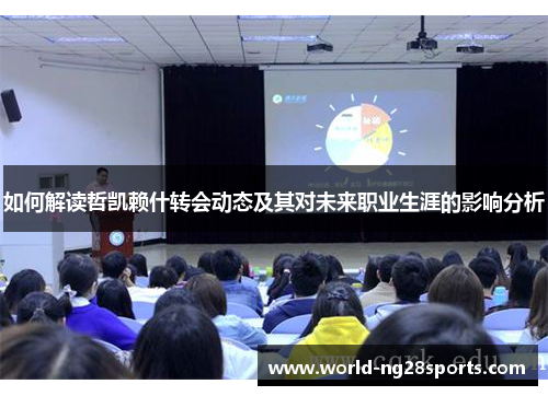 如何解读哲凯赖什转会动态及其对未来职业生涯的影响分析 如何解读哲凯赖什转会动态及其对未来职业生涯的影响分析