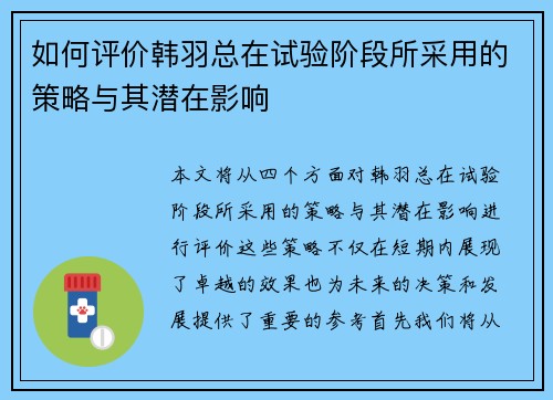 如何评价韩羽总在试验阶段所采用的策略与其潜在影响
