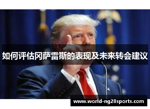 如何评估冈萨雷斯的表现及未来转会建议