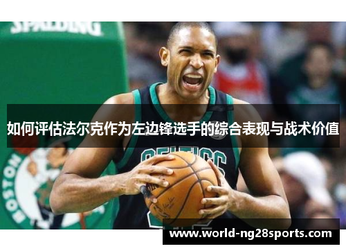 如何评估法尔克作为左边锋选手的综合表现与战术价值
